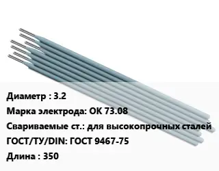 Электрод 3.2 ОК 73.08 для высокопрочных сталей ГОСТ: ГОСТ 9467-75 L=350